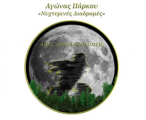 agonas-parkou-nixterines-diadromes